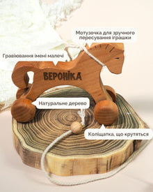 Іменна Конячка на Колесах
