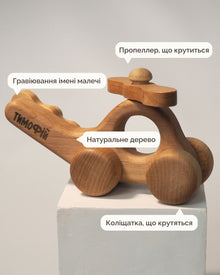 Іменний Вертоліт на Колесах