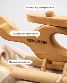 Іменний Вертоліт Класичний