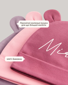 Іменна Шапочка "Мурчик" - Помадний