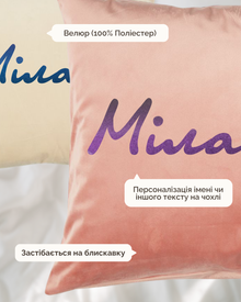 Іменний Чохол на Подушку - Фісташка