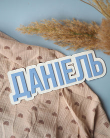 Іменна Табличка | Класична