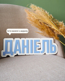 Іменна Табличка | Класична