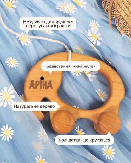 Іменний Слоник на Колесах