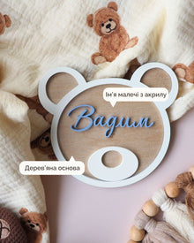 Іменна Табличка | Ведмедик