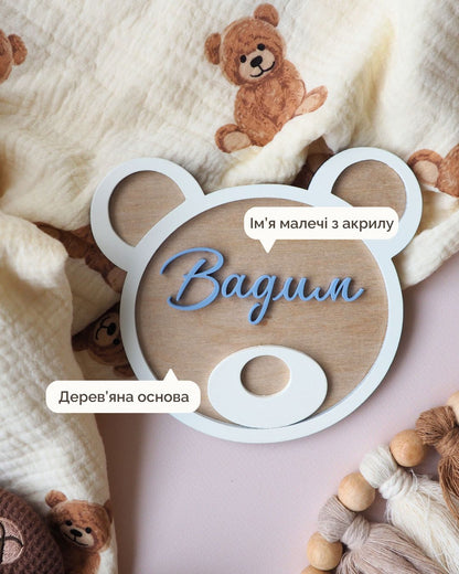 Іменна Табличка | Ведмедик