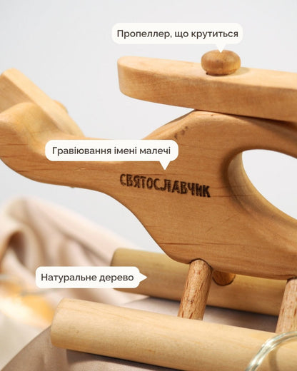 Іменний Вертоліт Класичний