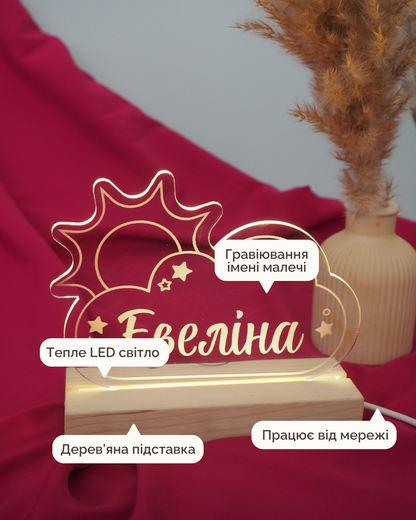 Іменний Нічник | Світанок