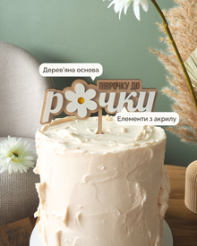 Топер | Піврочку до Рочку