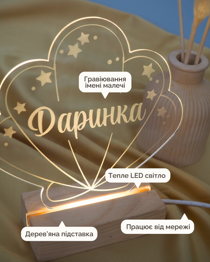 Іменний Нічник | Мушля