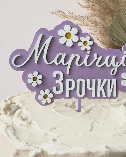 Топер | Ромашки | Українською