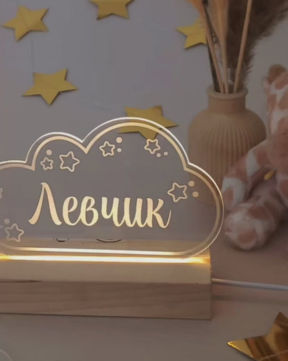 Іменний Нічник | Зоряна Хмаринка